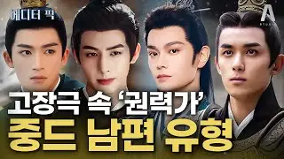 이게 진짜 권력자의 순애다... '내 여자'가 제일 먼저인 고장극 속 미친 권력가.zip #송위룡 #왕성월 #정우혜 #오뢰