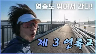 영종도를 뛰어서 갈 수 있다! 제 3 연륙교
