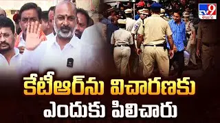 కేటీఆర్ ను విచారణకు ఎందుకు పిలిచారు : Bandi Sanjay Questions KTR's SIT Interrogation | TV9 Telugu