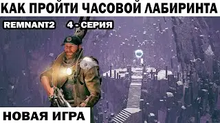 КАК ПРОЙТИ УБИТЬ ЧАСОВОЙ ЛАБИРИНТА НОВАЯ ИГРА REMNANT2 - 4 серия    #survival #shooting #shooter