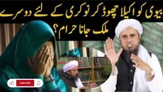 biwi ko akaila choor kr nawkari k lia dusray mulk jana haram?? mufti tatiq masuod sahib