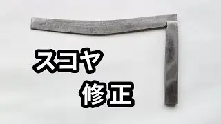 曲がったスコヤを研いで修正 〜 Carpenter's Square