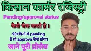 🔷Farmer id pending problem।Farmer registry approval process✅