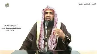 الشيخ زيد البحري التفسير المختصر الشامل ( 147) سورة إبراهيم من الآية (35) إلى ( آخر السورة )