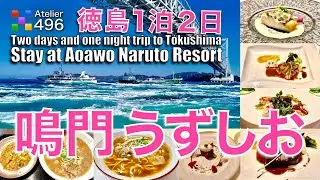Токусима [Тур Наруто Удзусио] Сравните Токусима Рамен и остановитесь в AoAwo Naruto Resort