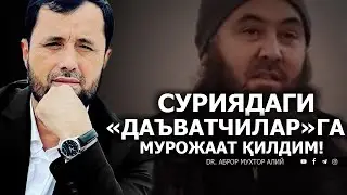 СУРИЯДАГИ АБДУЛАЗИЗ ДОМЛАГА МУРОЖААТ ҚИЛДИМ! - DR. АБРОР МУХТОР АЛИЙ