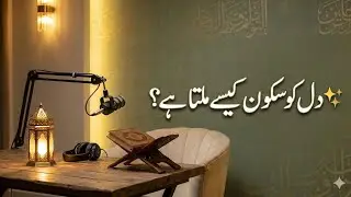 Dil Ko Skoon Kasy Milta Hai.Islamic Podcast Motivation Speech 📝📝💯📝#islamicvideo #podcast #viral 