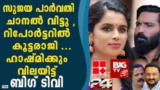 സുജയാ പാർവതി റിപോർട്ടറിൽ നിന്നും രാജി വെച്ചു...