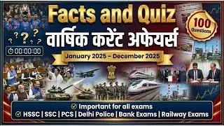 January&ndash;December 2025 | वार्षिक करेंट अफेयर्स 🔥100 Questions with Timer ⏱️| Facts & Quiz | All Exams