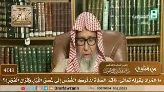 [4013] ما المراد بقوله تعالى: ﴿أقم الصلاة لدلوك الشمس إلى غسق الليل وقرآن الفجر﴾؟ - صالح الفوزان