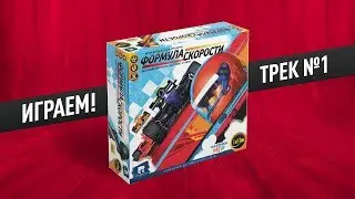 Настольная игра «ФОРМУЛА СКОРОСТИ»: ИГРАЕМ! Трек №1 // Let's play 