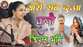 यारों सब दुआ करो || Yaaro Sab Dua Karo ||Gazal by Dimpal Bhumi ||#dimpal_bhumi_all_song #hindisong  