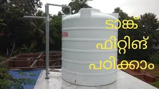 How To Fit Water Tank in Proper Way malayalam |ഇനി നിങ്ങൾക്കും ഫിറ്റ്‌ ചെയ്യാം