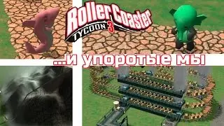 Roller Coaster Tycoon 3 и упоротые мы