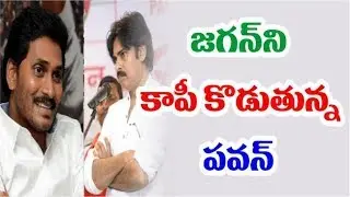 Pawan kalyan follows ys jagan political strategies || latest political news || janahitam tv