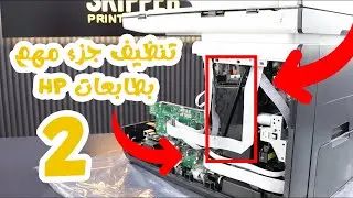 تنظيف مضخة الهواء في طابعة hp 477 - فيديو رقم 2 ( سلسلة تعلم صيانة hp pagewide  بنفسك )
