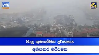 වායු ගුණාත්මක දර්ශකය අහිතකර මට්ටමක