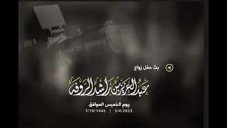 حفل زواج الشاب عبدالعزيز بن راشد محمد الروفه