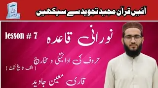 Noorani Qaida Lesson # 7 /نورانی قاعدہ سبق نمبر ہفتم / آئیں قرآن مجید تجوید سے سیکھیں 