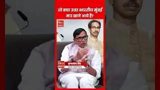 मुंबई में &lsquo;उत्तर भारतीय महापौर&rsquo; वाले बयान से कृपाशंकर सिंह ने बीजेपी को मुश्किल में डाला?