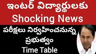 TS Intermediate exams 2021latest update|TS inter Exams  conduct tsbie TS inter Exam2021latest news