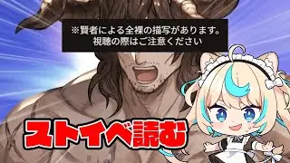 【閲覧注意】賢者ストイベ読む【グランブルーファンタジー】【VTuber #獅堂リオ】