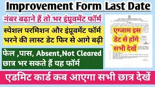 MJPRU improvement exam date 2024 | MJPRU improvement form last date | MJPRU improvement exam 2024