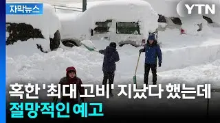 [자막뉴스] 냉동고 된 한반도...'삼한사온' 기대했는데 암담 / YTN