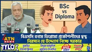 বিএসসি বনাম ডিপ্লোমা প্রকৌশলীদের দ্বন্দ্ব নিরসনে যে উদ্দ্যোগ নিচ্ছে সরকার| | BSC| Diploma