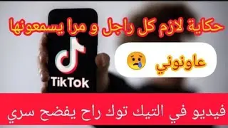 القصة الي دارت ضجة ⛔ فيديو  في التيك توك راح يكشف السر الي عندو سنين مخبي ⛔ انصحوني  😢