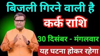 कर्क राशि 30 दिसंबर 2025 बिजली गिरने वाली है यह घटना होकर रहेगा/kark Rashi