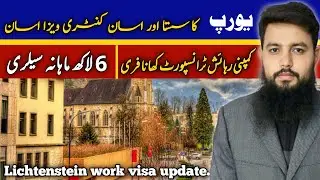 Lichtenstein work visa update 2026 || Schengen work permit information 