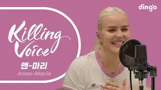 Anne-Marie&rsquo;s Killing Voice, live! | dingo philippines