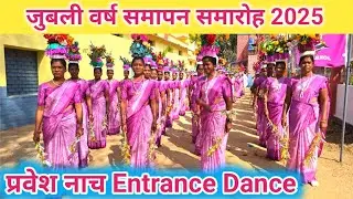   प्रवेश नाच आशा के तीर्थ यात्री जुबली वर्ष समापन समारोह  काथलिक आश्रम जोकबहला ,गिनाबहार डीनरी जशपुर