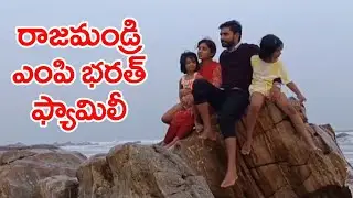 రాజమండ్రి ఎంపి భరత్ ఫ్యామిలీని చూడండి || Rajahmundry Mp Bharat Family Video