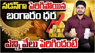 Gold Price Shock | Tola Gold Price Crossing ₹2 Lakhs? | SumanTVSai