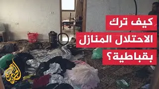 بعد الانسحاب.. مراسل الجزيرة يرصد تحوّل منزل لثكنة عسكرية للاحتلال في قباطية