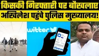 UP Lucknow: SP Twitter हैंडल संचालक गिरफ्तार, Akhilesh पहुंचे पुलिस मुख्यालय | Breaking News