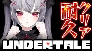 【Undertale /アンダーテール】伝説のRPG #Undertale を完全初見で実況！【ネタバレ・指示禁止】 ＃Vtuber  #新人vtuber 悠好のるん