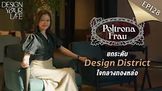 EP.128 | จือพาบุก showroom Poltrona Frau Monobrand Store ใหม่ล่าสุด! [Jules.DoubleV] #DESIGNYOURLIFE