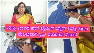 ಸುಕ್ಕು ಬಾರದ ಹಾಗೆ ಲೈನಿಂಗ್ ಬ್ಲೌಸ್ ಅನ್ನು ತುಂಬ ಸುಲಭವಾಗಿ ಸ್ಟಿಚ್ ಮಾಡುವ ವಿಧಾನ l Easy Lining Blouse stiching