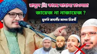 রাসুল ﷺ কাছে সাহায্য চাওয়া—জায়েজ না নাজায়েজ ? | মুফতি জাহাঙ্গীর আলম রেজভী | 2026 notun waz | 