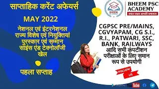 CURRENT AFFAIRS MAY 1ST WEEK  || Cgpscbheem Academy
