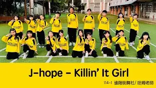 表演域藝術工作室｜哈姆老師｜樂善國小｜進階街舞社｜j-hope & GloRlilla｜Killin't It Girl