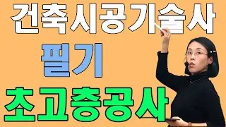 건축시공기술사 필기 초고층공사