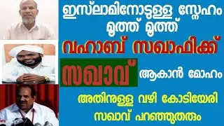 ഇസ്‍ലാമിനോടുള്ള സ്നേഹം മൂത്ത് മൂത്ത്  വഹാബ് സഖാഫിക്ക് സഖാവ് ആകാൻ മോഹം : അതിനുള്ള വഴി കോടിയേരി പറയും