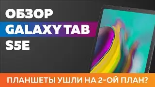Обзор Samsung Galaxy Tab S5e - Планшеты на Android все еще живы.