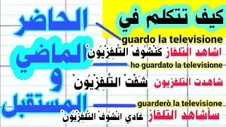 تعليم اللغة الإيطالية.كيف تركب جمل في الحاضر، المستقبل و الماضي