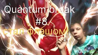 Стал флэшом! | Quantum break #8