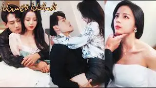 سندريلا قضت ثلاث سنوات كحبيبة سرية للرئيس، لكنه كان يحبها بالفعل، وتزوجا، وحياتها تحولت للسعادة!